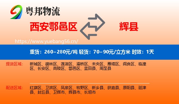 西安鄠邑区到辉县市物流专线名片