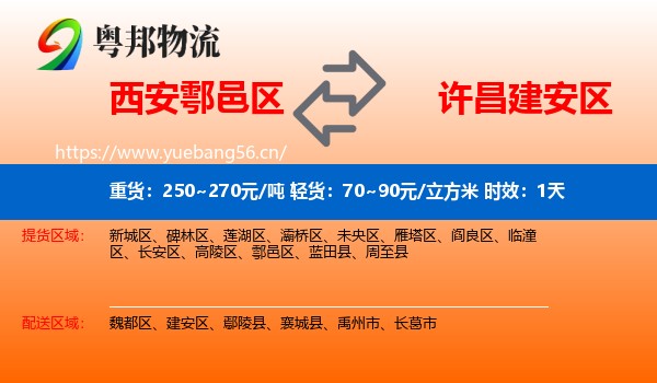 西安鄠邑区到建安区物流专线名片