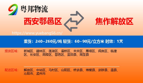 西安鄠邑区到解放区物流专线名片