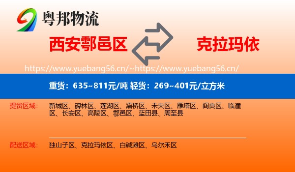 西安鄠邑区到克拉玛依物流