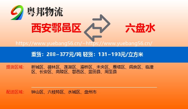 西安鄠邑区到六盘水物流