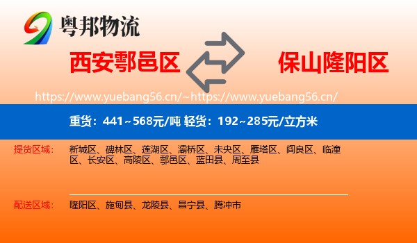 西安鄠邑区到隆阳区物流