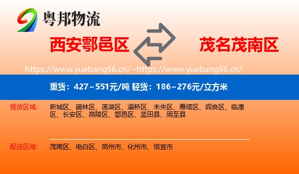 西安鄠邑区到茂南区物流
