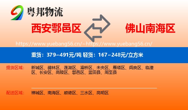 西安鄠邑区到南海区物流