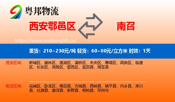 西安鄠邑区到南召县物流专线名片