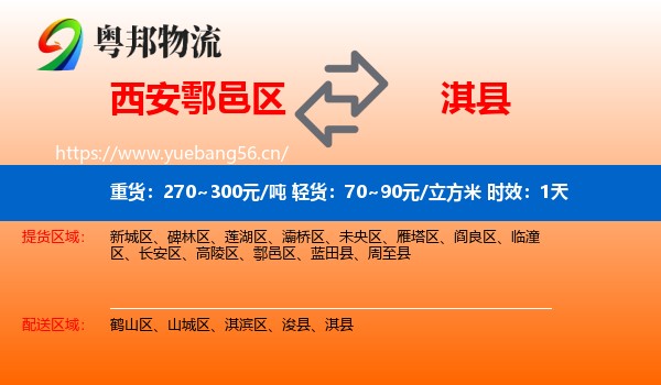 西安鄠邑区到淇县物流专线名片