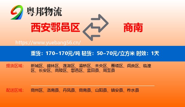 西安鄠邑区到商南县物流专线名片