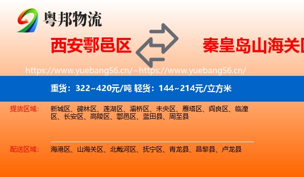 西安鄠邑区到山海关区物流