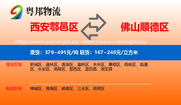 西安鄠邑区到顺德区物流
