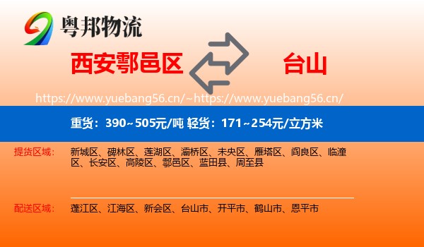 西安鄠邑区到台山市物流