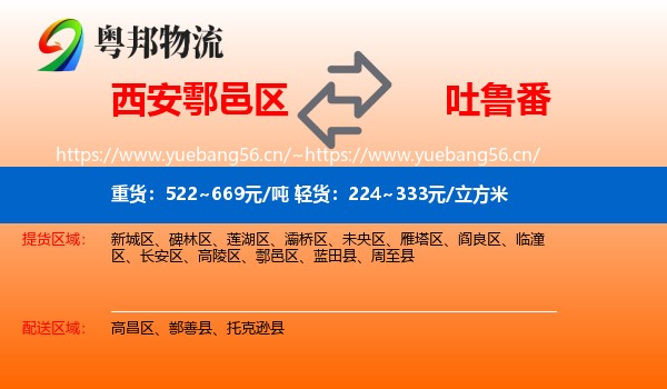西安鄠邑区到吐鲁番物流