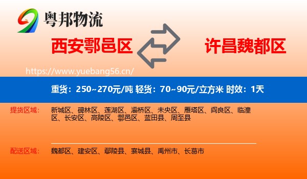 西安鄠邑区到魏都区物流专线名片