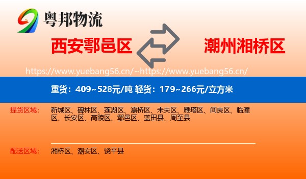 西安鄠邑区到湘桥区物流