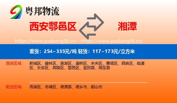 西安鄠邑区到湘潭物流