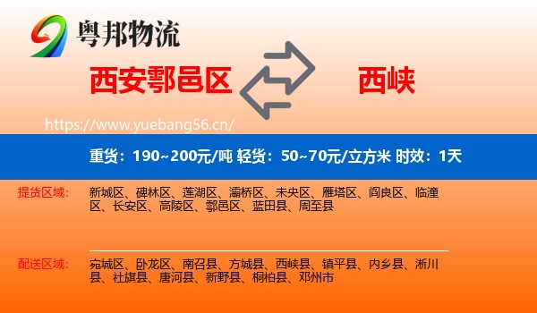 西安鄠邑区到西峡县物流专线名片