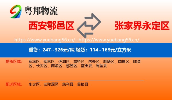 西安鄠邑区到永定区物流