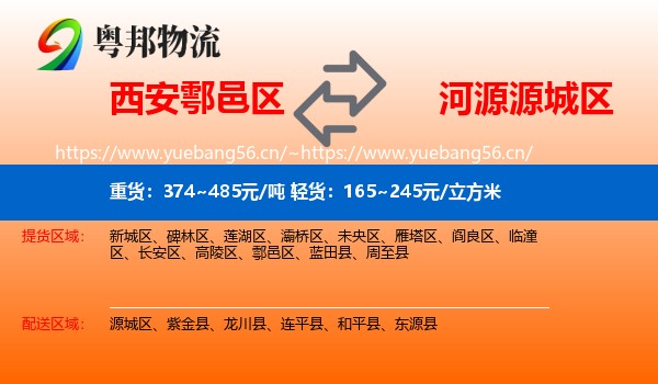 西安鄠邑区到源城区物流
