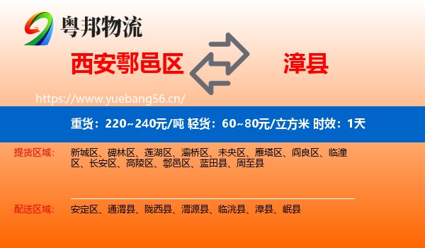 西安鄠邑区到漳县物流专线名片