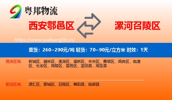西安鄠邑区到召陵区物流专线名片