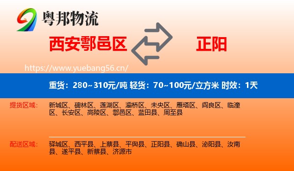 西安鄠邑区到正阳县物流专线名片
