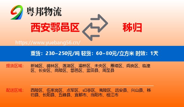 西安鄠邑区到秭归县物流专线名片