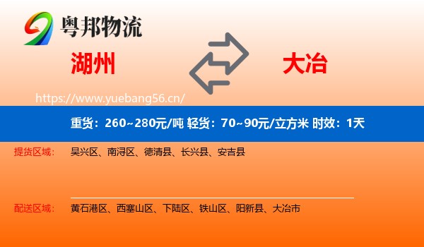 湖州到大冶市物流专线名片