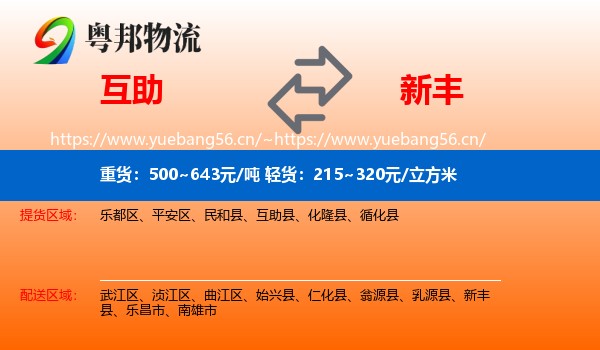 互助到新丰县物流