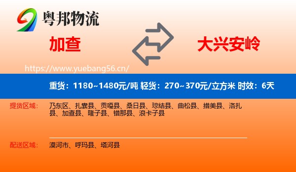 加查到大兴安岭物流专线名片