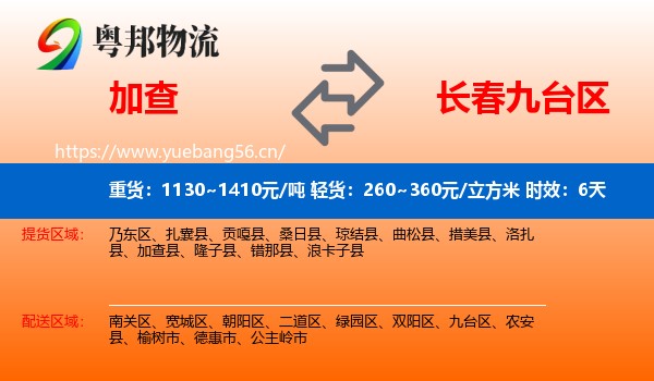 加查到九台区物流专线名片