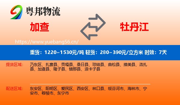 加查到牡丹江物流专线名片