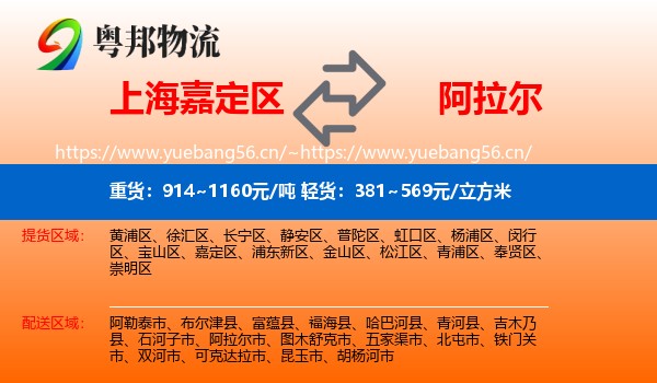 上海嘉定区到阿拉尔市物流