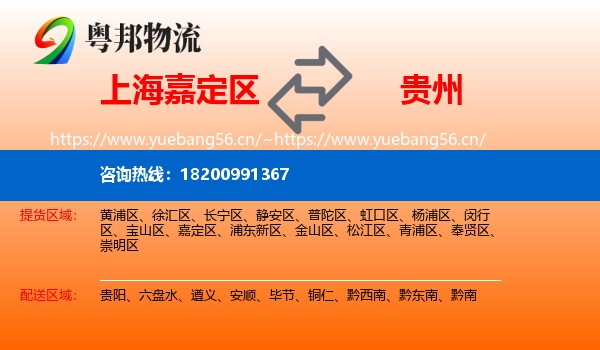 上海嘉定区到贵州物流