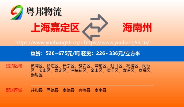 上海嘉定区到海南州物流