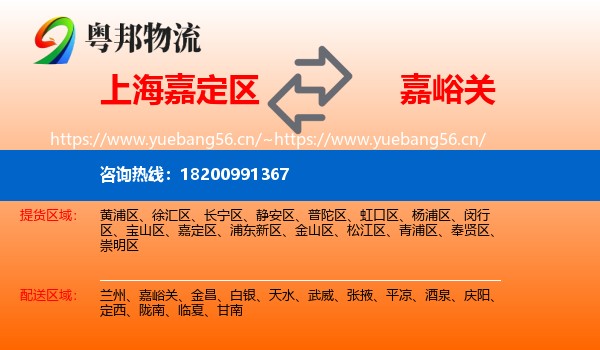 上海嘉定区到嘉峪关物流