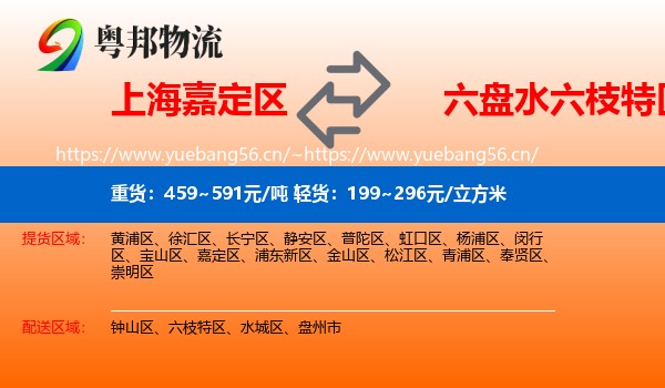 上海嘉定区到六枝特区物流