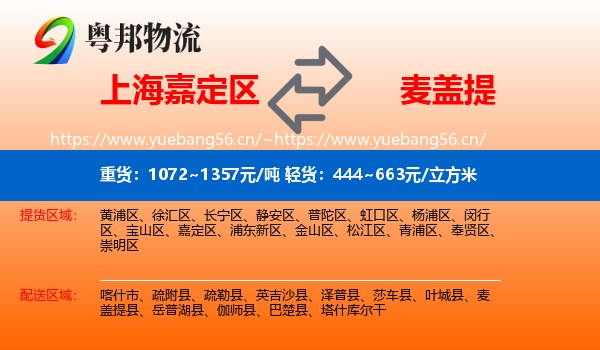 上海嘉定区到麦盖提县物流