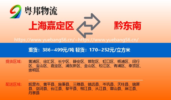 上海嘉定区到黔东南物流