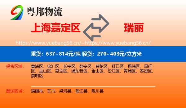 上海嘉定区到瑞丽市物流