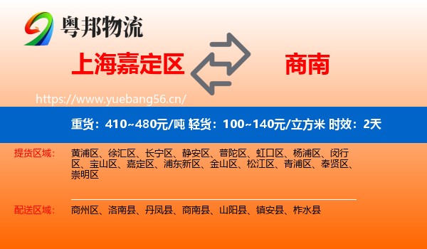 上海嘉定区到商南县物流专线名片