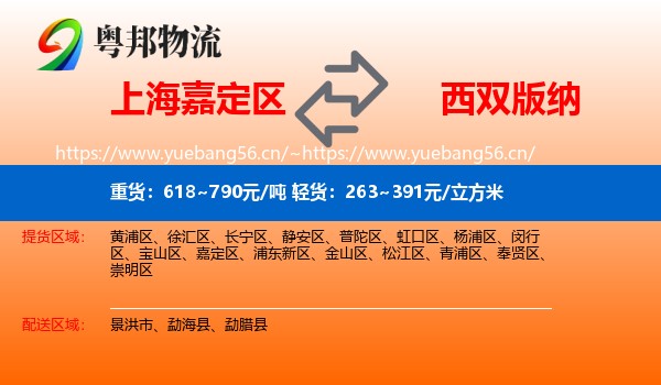 上海嘉定区到西双版纳物流