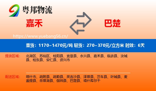 嘉禾到巴楚县物流专线名片