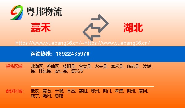 嘉禾县到湖北物流专线