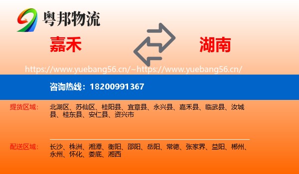 嘉禾县到湖南物流专线
