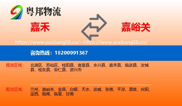嘉禾到嘉峪关物流