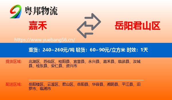 嘉禾到君山区物流专线名片