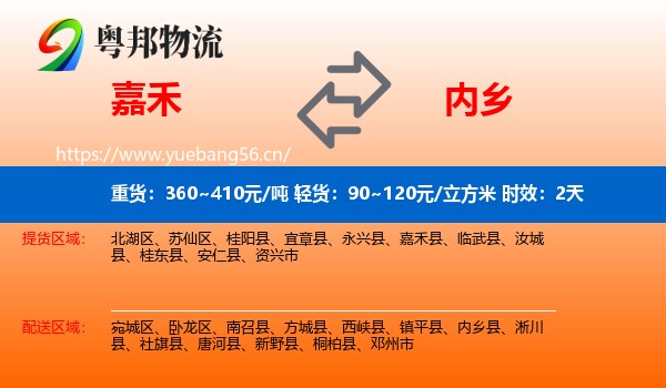 嘉禾到内乡县物流专线名片
