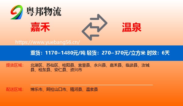 嘉禾到温泉县物流专线名片