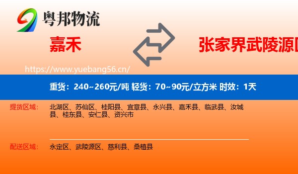 嘉禾到武陵源区物流专线名片