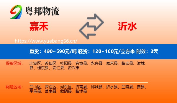 嘉禾到沂水县物流专线名片