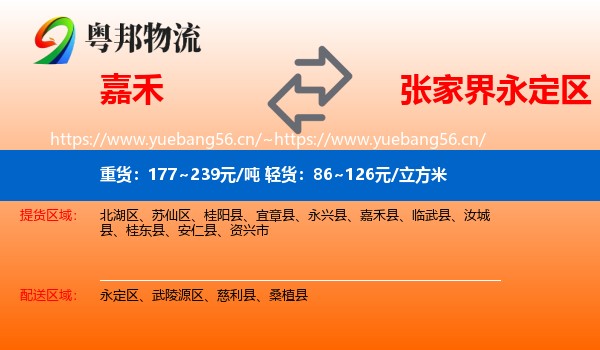 嘉禾到永定区物流